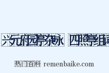 兴元府园亭杂咏·四照亭组词是什么意思的图片